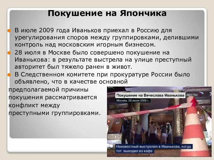 Покушение на Япончика В июле 2009 года Иваньков приехал в Россию