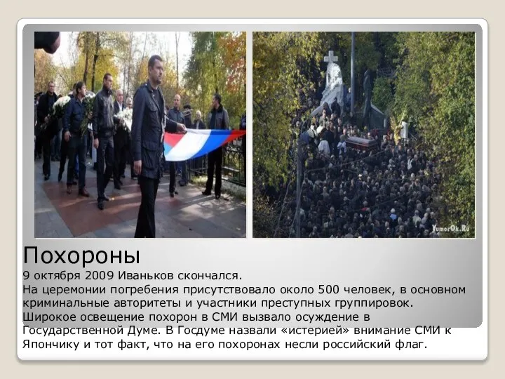 Похороны 9 октября 2009 Иваньков скончался. На церемонии погребения присутствовало около