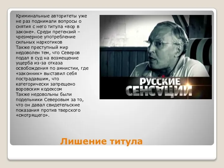 Лишение титула Криминальные авторитеты уже не раз поднимали вопросы о снятия