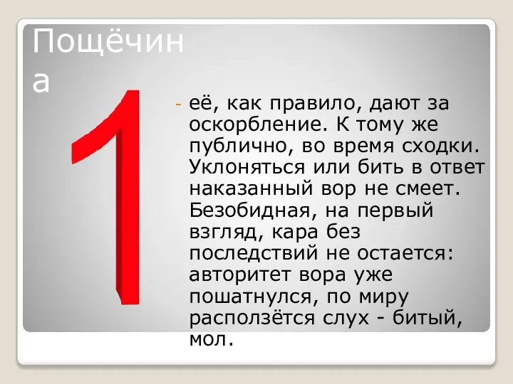 её, как правило, дают за оскорбление. К тому же публично, во