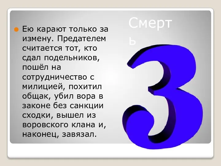 Ею карают только за измену. Предателем считается тот, кто сдал подельников,