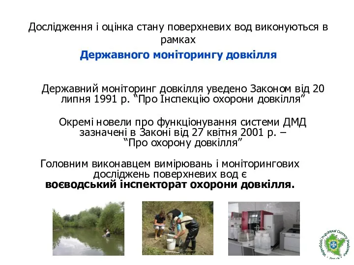 Державний моніторинг довкілля уведено Законом від 20 липня 1991 р. “Про
