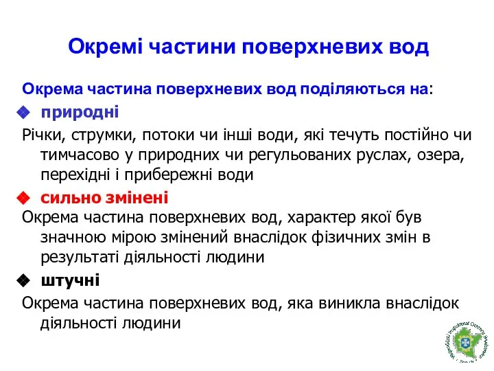 Окремі частини поверхневих вод Окрема частина поверхневих вод поділяються на: природні