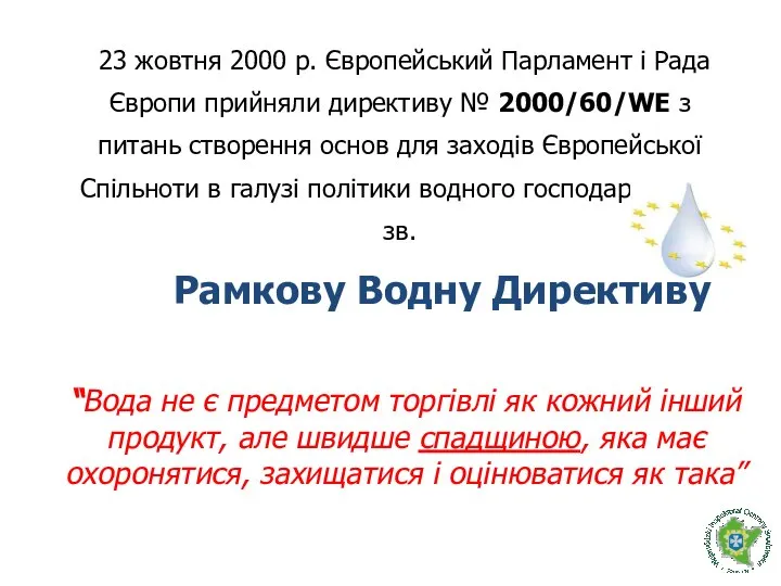 23 жовтня 2000 р. Європейський Парламент і Рада Європи прийняли директиву