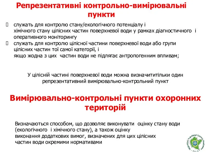 служать для контролю стану/екологічного потенціалу і хімічного стану цілісних частин поверхневої