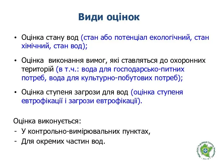 Види оцінок Оцінка стану вод (стан або потенціал екологічний, стан хімічний,