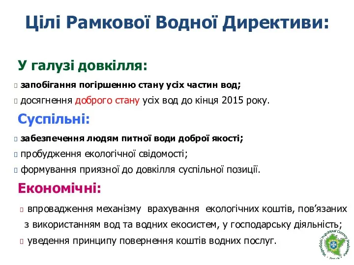 Цілі Рамкової Водної Директиви: У галузі довкілля: запобігання погіршенню стану усіх