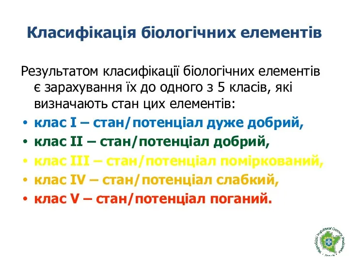 Класифікація біологічних елементів Результатом класифікації біологічних елементів є зарахування їх до