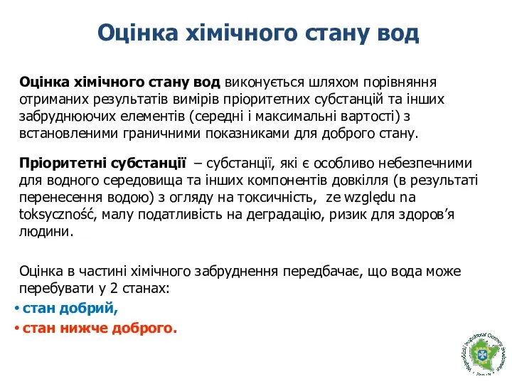 Оцінка хімічного стану вод Оцінка хімічного стану вод виконується шляхом порівняння