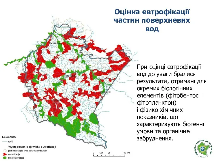 Оцінка евтрофікації частин поверхневих вод При оцінці евтрофікації вод до уваги