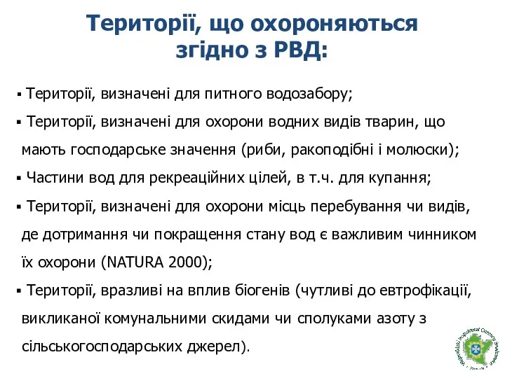 Території, що охороняються згідно з РВД: Території, визначені для питного водозабору;