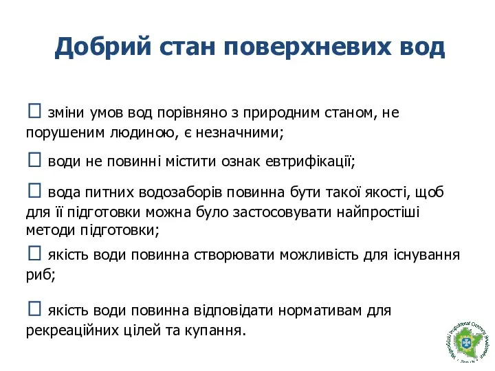 Добрий стан поверхневих вод ? зміни умов вод порівняно з природним