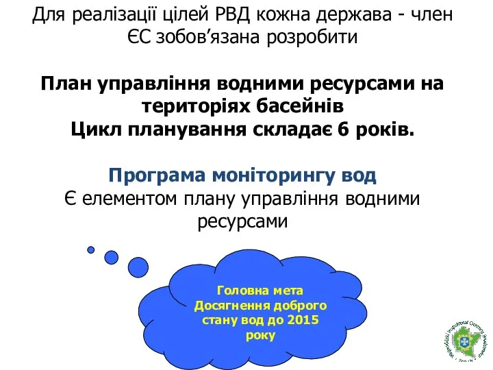 Для реалізації цілей РВД кожна держава - член ЄС зобов’язана розробити