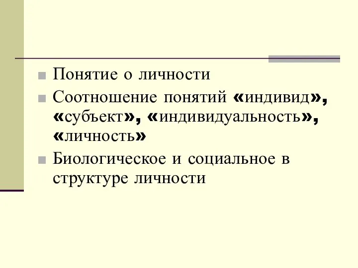 Понятие о личности Соотношение понятий «индивид», «субъект», «индивидуальность», «личность» Биологическое и социальное в структуре личности