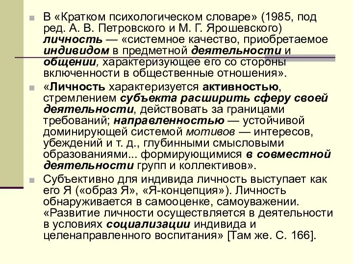 В «Кратком психологическом словаре» (1985, под ред. А. В. Петровского и