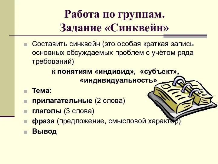 Работа по группам. Задание «Синквейн» Составить синквейн (это особая краткая запись