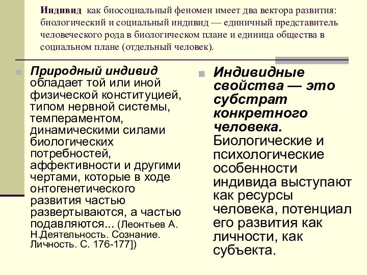 Индивид как биосоциальный феномен имеет два вектора развития: биологический и социальный