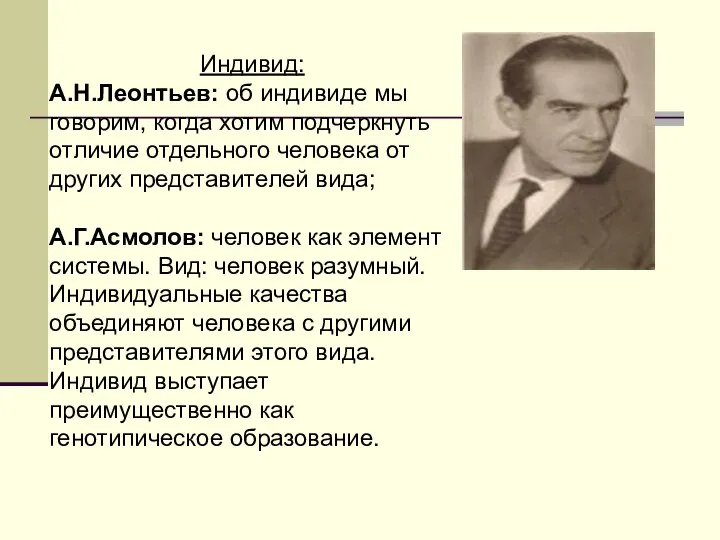 Индивид: А.Н.Леонтьев: об индивиде мы говорим, когда хотим подчеркнуть отличие отдельного