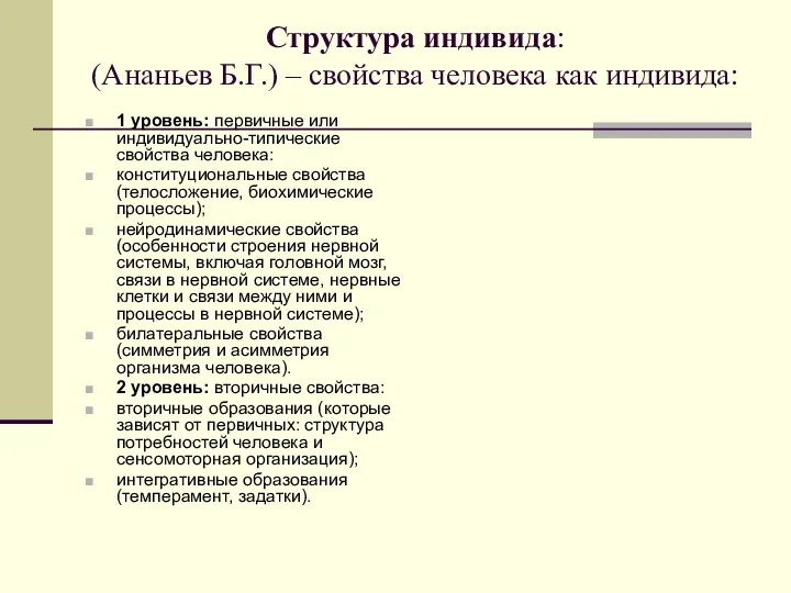 Структура индивида: (Ананьев Б.Г.) – свойства человека как индивида: 1 уровень: