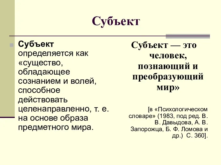 Субъект Субъект определяется как «существо, обладающее сознанием и волей, способное действовать