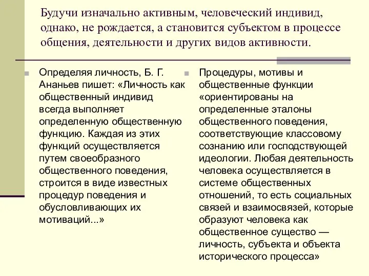 Будучи изначально активным, человеческий индивид, однако, не рождается, а становится субъектом