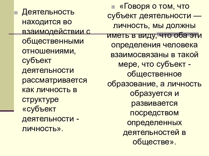 Деятельность находится во взаимодействии с общественными отношениями, субъект деятельности рассматривается как