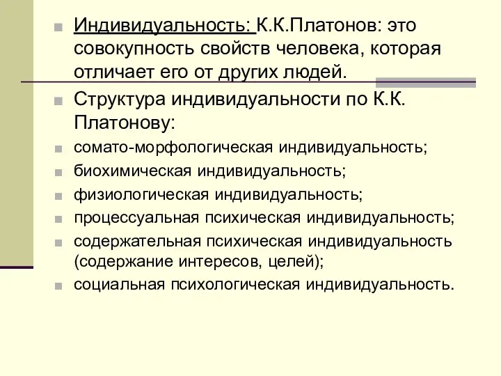 Индивидуальность: К.К.Платонов: это совокупность свойств человека, которая отличает его от других