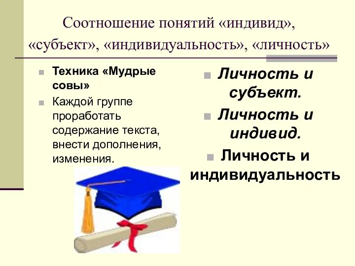 Соотношение понятий «индивид», «субъект», «индивидуальность», «личность» Техника «Мудрые совы» Каждой группе