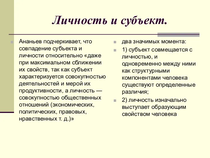 Личность и субъект. Ананьев подчеркивает, что совпадение субъекта и личности относительно