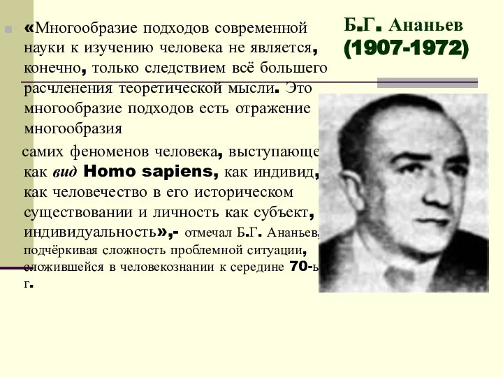 «Многообразие подходов современной науки к изучению человека не является, конечно, только