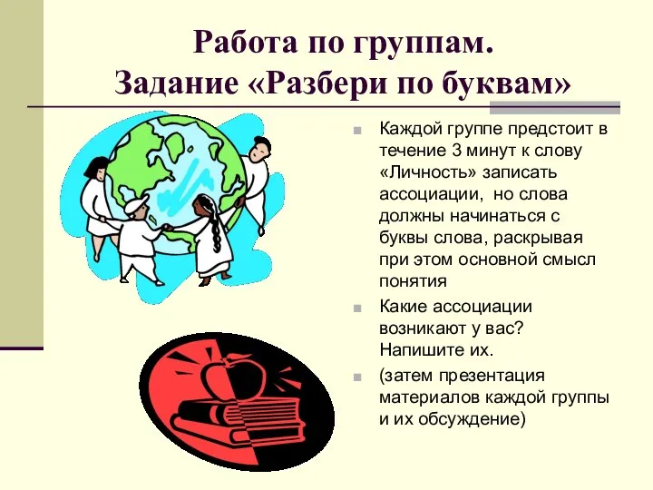 Работа по группам. Задание «Разбери по буквам» Каждой группе предстоит в