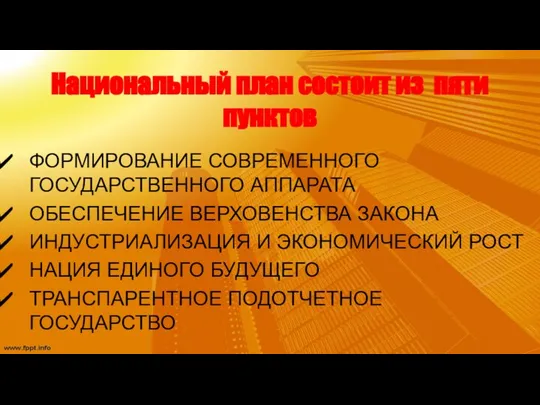 Национальный план состоит из пяти пунктов ФОРМИРОВАНИЕ СОВРЕМЕННОГО ГОСУДАРСТВЕННОГО АППАРАТА ОБЕСПЕЧЕНИЕ