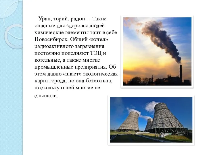 Уран, торий, радон… Такие опасные для здоровья людей химические элементы таит