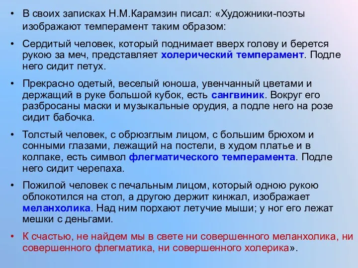 В своих записках Н.М.Карамзин писал: «Художники-поэты изображают темперамент таким образом: Сердитый