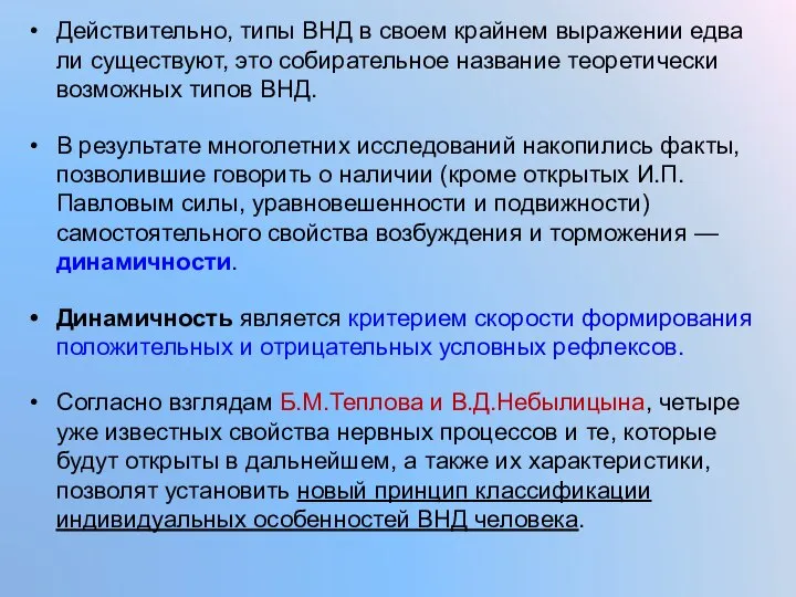 Действительно, типы ВНД в своем крайнем выражении едва ли существуют, это