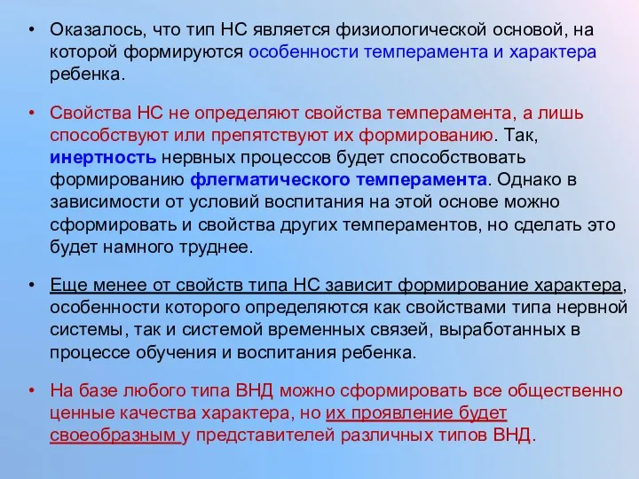 Оказалось, что тип НС является физиологической основой, на которой формируются особенности