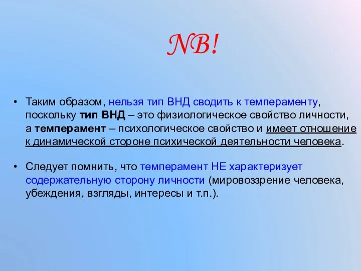 NB! Таким образом, нельзя тип ВНД сводить к темпераменту, поскольку тип