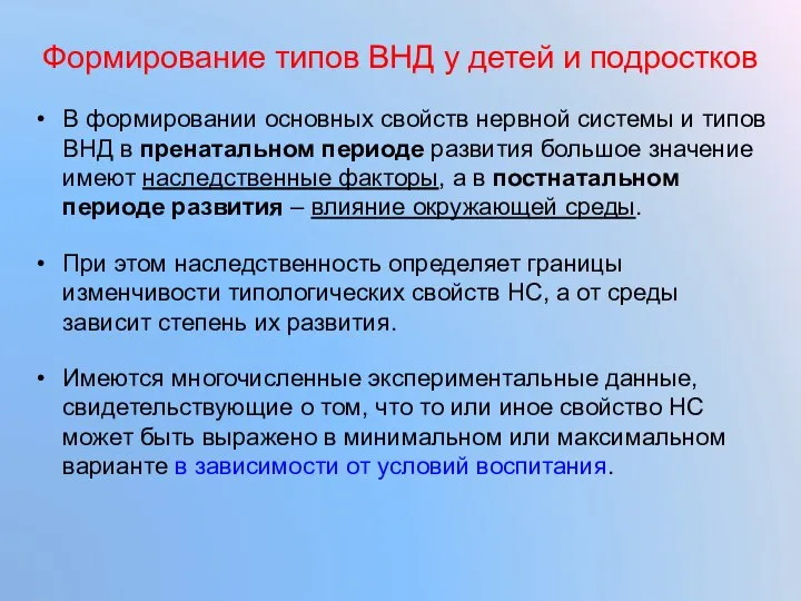 Формирование типов ВНД у детей и подростков В формировании основных свойств