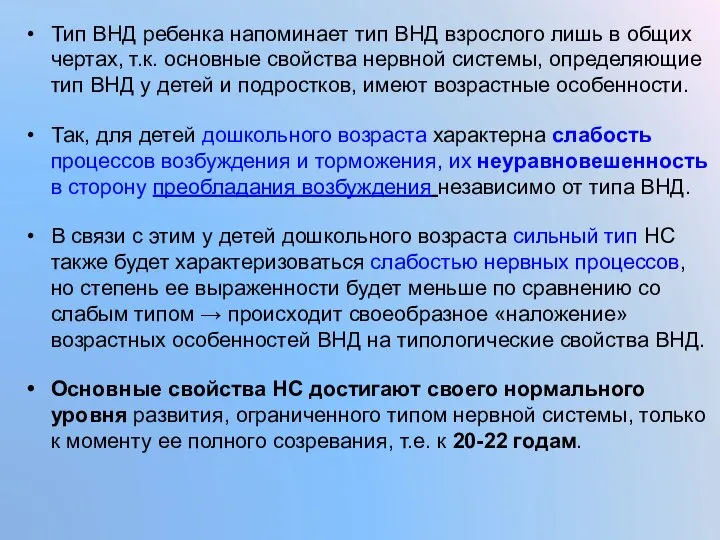 Тип ВНД ребенка напоминает тип ВНД взрослого лишь в общих чертах,