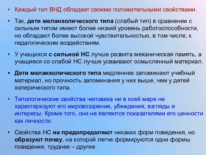 Каждый тип ВНД обладает своими положительными свойствами. Так, дети меланхолического типа