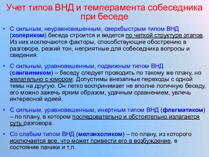 Учет типов ВНД и темперамента собеседника при беседе С сильным, неуравновешенным,