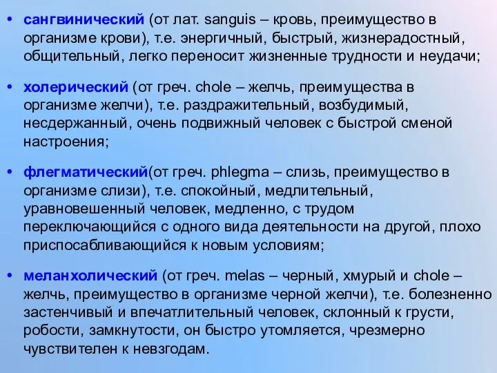 сангвинический (от лат. sanguis – кровь, преимущество в организме крови), т.е.