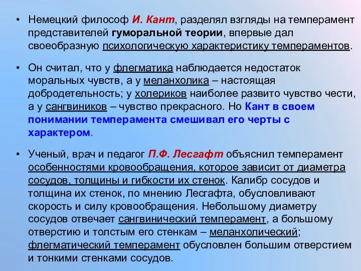 Немецкий философ И. Кант, разделял взгляды на темперамент представителей гуморальной теории,