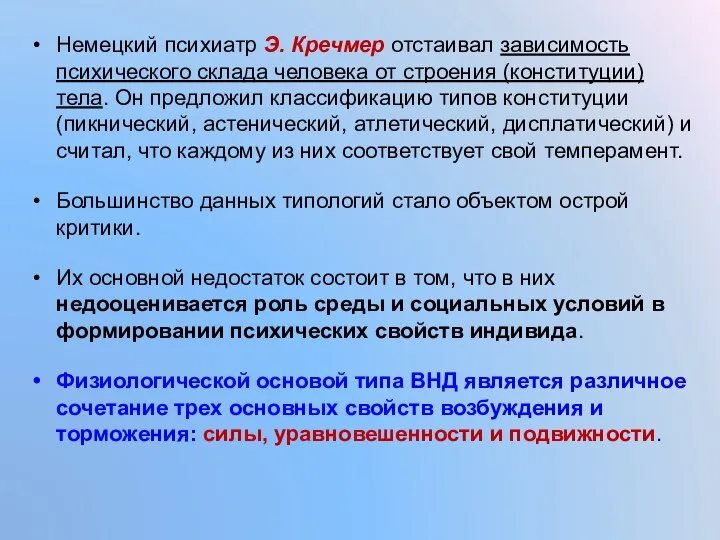 Немецкий психиатр Э. Кречмер отстаивал зависимость психического склада человека от строения