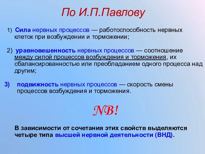 По И.П.Павлову 1) Сила нервных процессов — работоспособность нервных клеток при