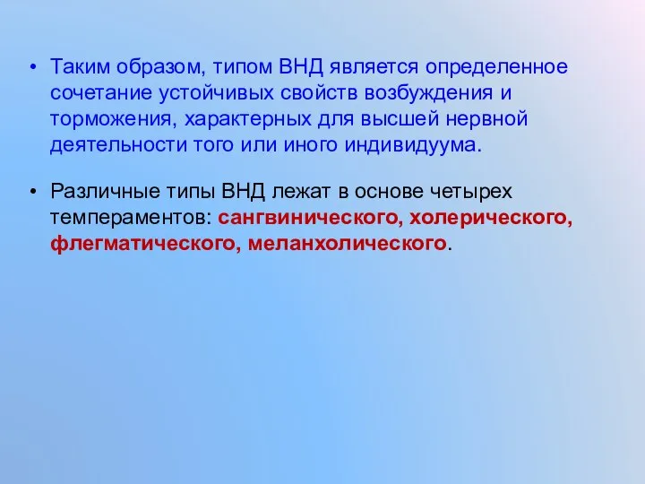 Таким образом, типом ВНД является определенное сочетание устойчивых свойств возбуждения и