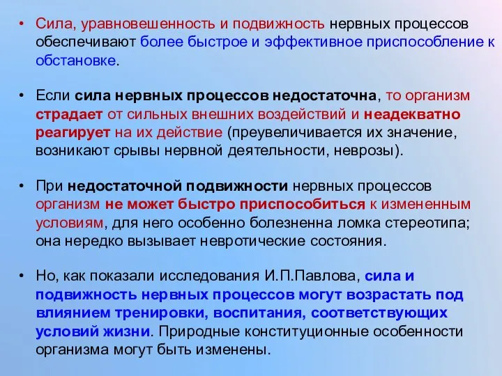 Сила, уравновешенность и подвижность нервных процессов обеспечивают более быстрое и эффективное