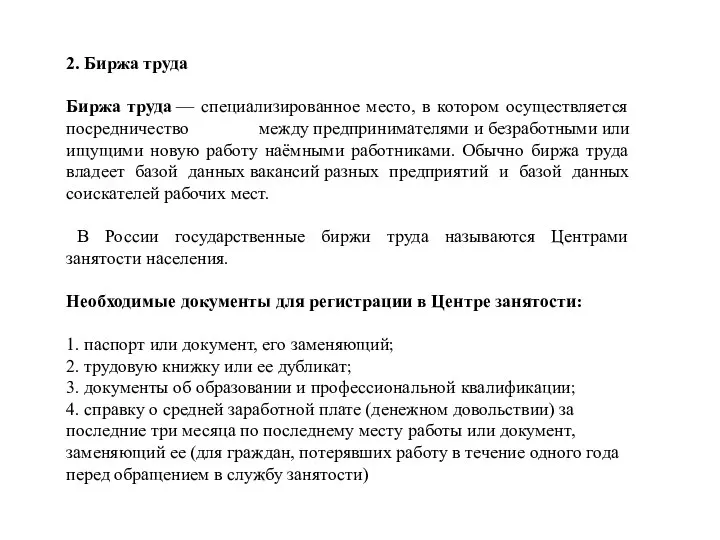 2. Биржа труда Биржа труда — специализированное место, в котором осуществляется