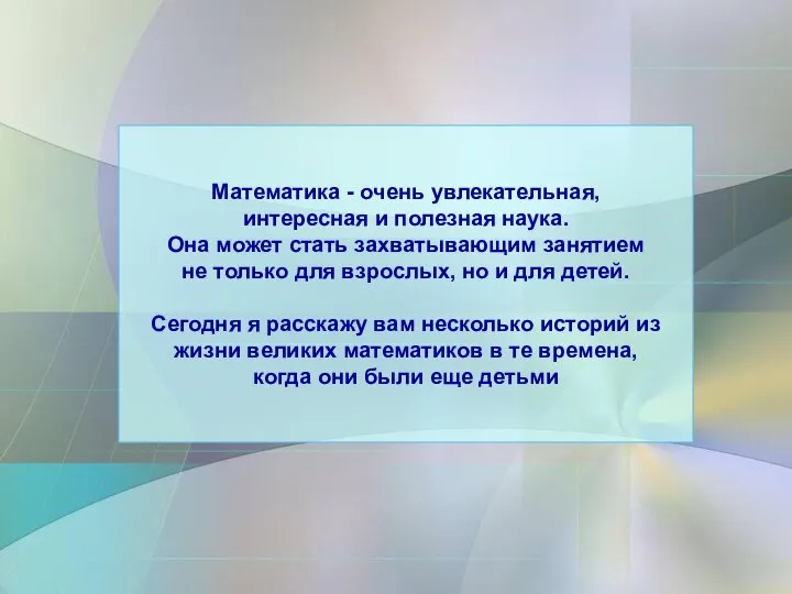 Математика - очень увлекательная, интересная и полезная наука. Она может стать