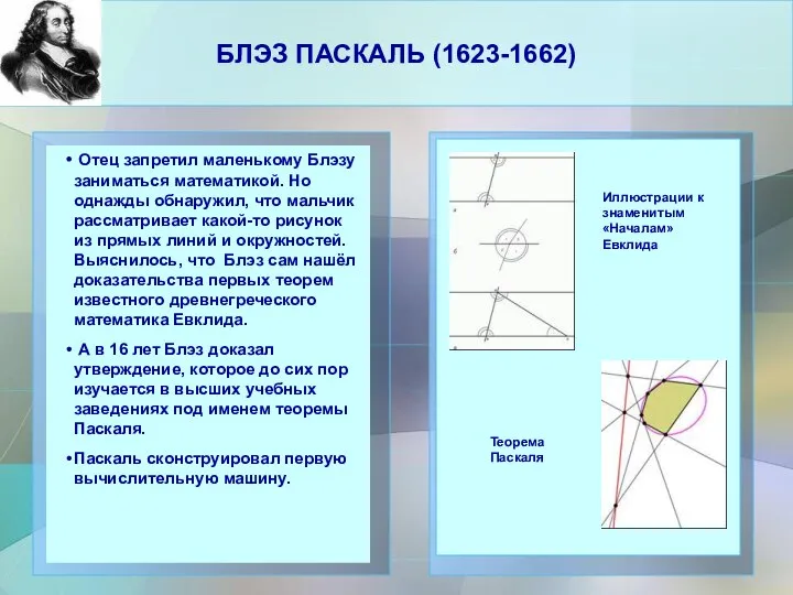 БЛЭЗ ПАСКАЛЬ (1623-1662) Отец запретил маленькому Блэзу заниматься математикой. Но однажды